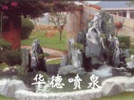 假山，風(fēng)水球