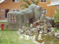 假山，風(fēng)水球